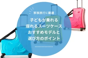 【2026年版】子どもが座れるスーツケース（キッズキャリーケース）おすすめモデル7選