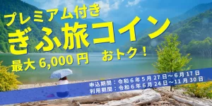 プレミアム付き ぎふ旅コイン