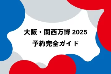 大阪・関西万博の予約完全ガイド